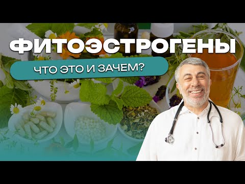 Видео: Фитоэстрогены. Что это и зачем?