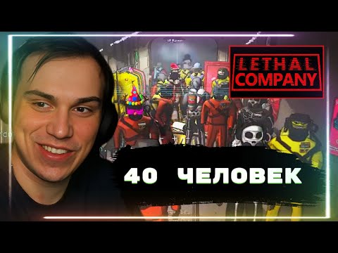 Видео: ГЛЕБ ИГРАЕТ С ПОДПИСЧИКАМИ LETHAL COMPANY | SASAVOT