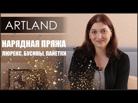 Видео: Очень красивая пряжа ARTLAND