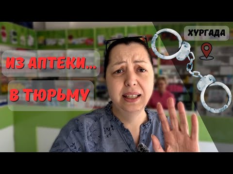 Видео: Что нельзя вывозить из Египта? Лекарства, за которые можно сесть в тюрьму