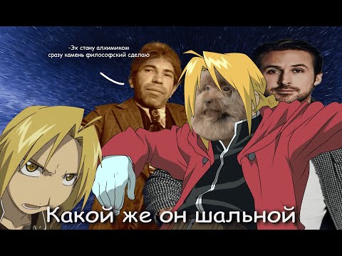 Видео: Поясняю за стального алхимика в течении 11 минут. Почему их два, а главное зачем?