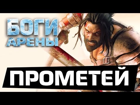 Видео: Боги Арены - Прометей: первый акт пройден (ios) #3