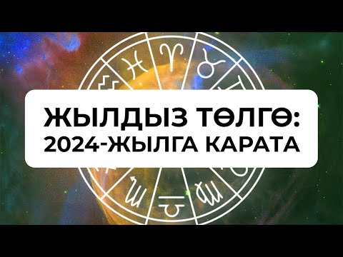 Видео: 2024-жылга карата ЖЫЛДЫЗ ТӨЛГӨ