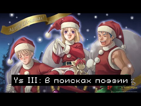 Видео: Ys III – В поисках поэзии