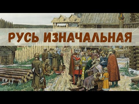 Видео: Западнорусские племена до Киевской Руси