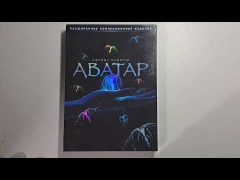 Видео: Аватар. Трёхдисковое издание dvd (открытие dvd диска)