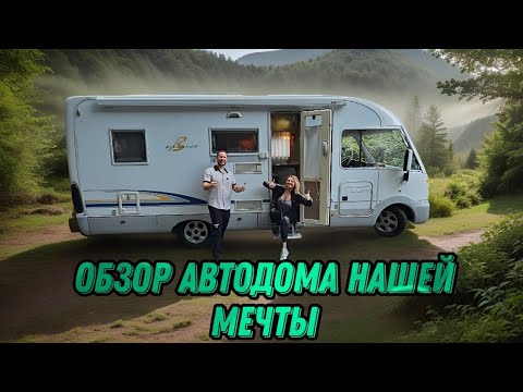 Видео: Автодом в котором хочется жить! Путешествие начинается. Честный обзор