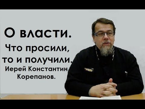 Видео: О власти. Что просили, то и получили. Иерей Константин Корепанов.