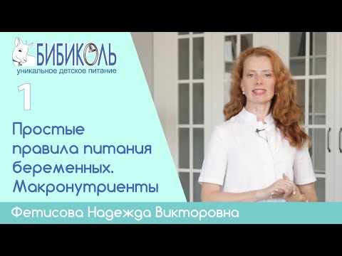 Видео: Правила питания беременных. Белки, жиры, углеводы.