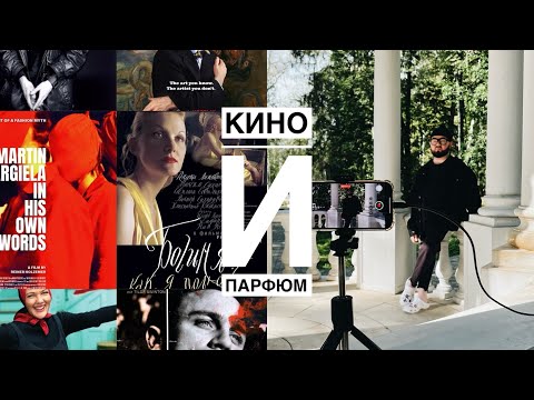 Видео: Кино и парфюм. Часть 2