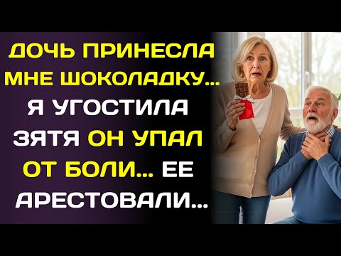 Видео: Дочь принесла шоколад… я дала его её мужу, через несколько минут его лицо покраснело