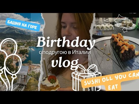 Видео: BIRTHDAY VLOG в ИТАЛИИ🥳 безлимитные Суши/ замок на горе/ Аперитивы