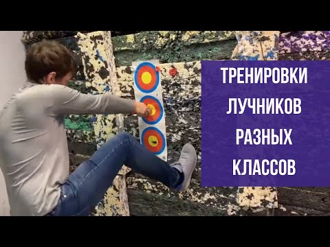 Видео: Как проходят тренировки у лучников разных классов?