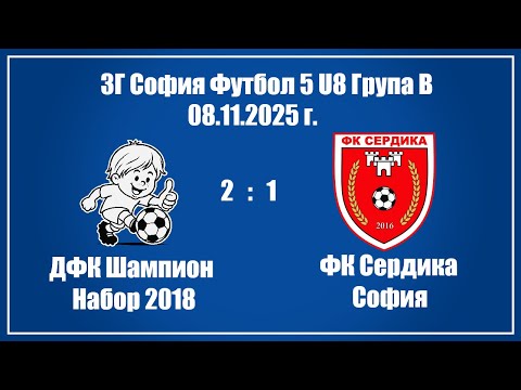 Видео: 08.11.2025: ДФК Шампион София (2) - (1) ФК Сердика София, първенство на БФС