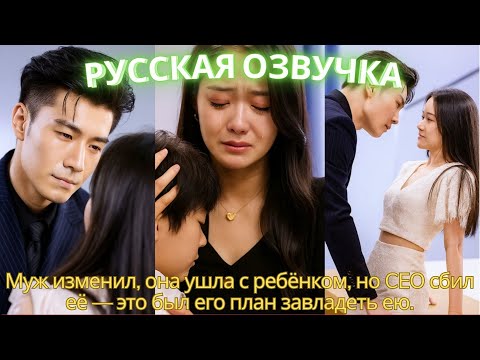 Видео: Муж изменил, она ушла с ребёнком, но CEO сбил её — это был его план завладеть ею. #дорама #2025