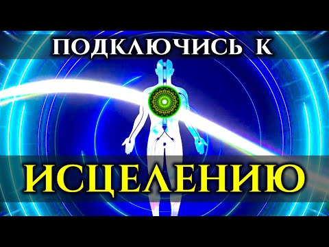 Видео: Просто слушай ИСЦЕЛЯЮЩИЙ Саблиминал и настрой Тело на Энергию ЗДОРОВЬЯ | Голос Анха