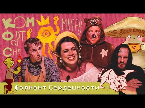 Видео: Комфортень: Фолиант Сердешности