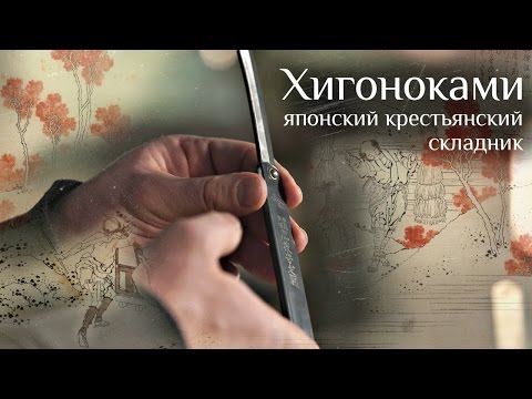 Видео: Higonokami – традиционный нож японского крестьянина