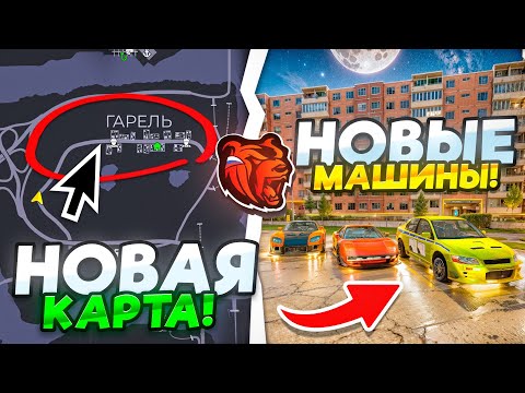 Видео: ОБНОВА ВЫШЛА! НОВЫЙ АВТОРЫНОК, ПОСЕЛОК ГАРЕЛЬ и Новые ДОРОГИ! BLACK PASS + ИВЕНТ на БЛЕК РАША!