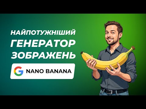 Видео: Тепер з зображеннями можна робити ВСЕ! | Google Nano Banana