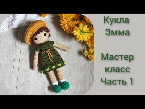 Видео: Кукла Эмма || Мастер класс крючком || Подробный МК по вязанию куклы || Часть 1 || Ручки,ножки ||