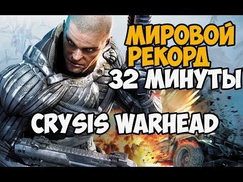 Видео: ОН ПРОШЕЛ Crysis Warhead ЗА 32 МИНУТЫ - МИРОВОЙ РЕКОРД В Crysis Warhead