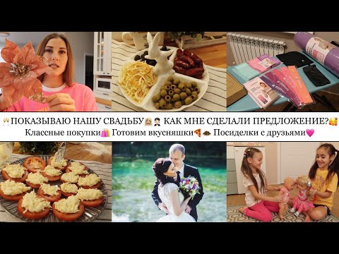 Видео: НАША СВАДЬБА👰🏼‍♀️🤵🏻• КАК МНЕ СДЕЛАЛИ ПРЕДЛОЖЕНИЕ?💍• КЛАССНЫЕ ПОКУПКИ🛍️• ГОТОВИМ ВКУСНЯШКИ🍕🧆