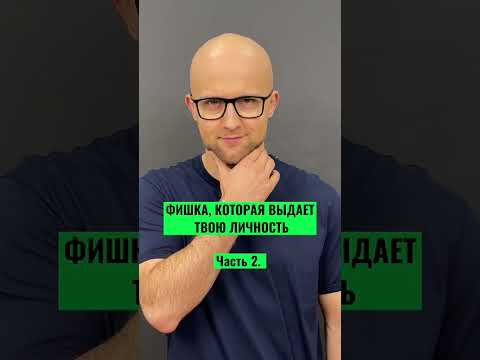 Видео: Фишка, которая выдает твою личность, ч 2. Ярослав Самойлов#ярославсамойлов #психология #отношения
