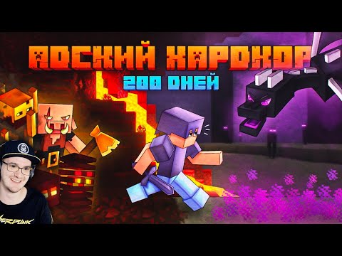 Видео: 200 Дней Выживания в АДСКОМ ХАРДКОРЕ в МАЙНКРАФТЕ ► Minecraft Шевчук | Реакция