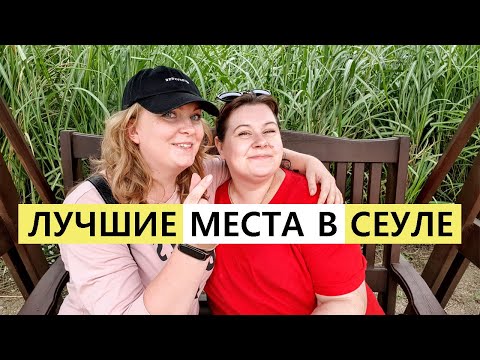 Видео: ЛУЧШИЕ места для посещения В СЕУЛЕ КОРЕЯ ВЛОГ НЕБЕСНЫЙ ПАРК
