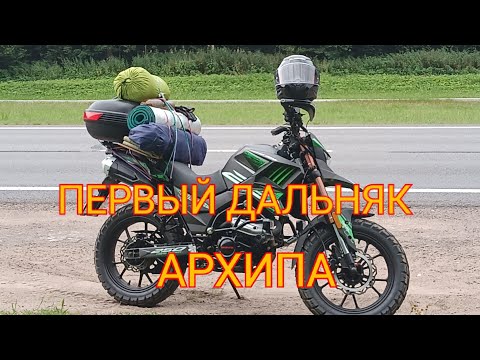 Видео: Первый мото дальняк на Архипе