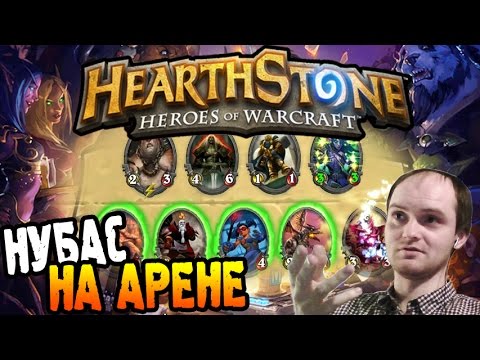 Видео: HearthStone Арена ► НУБ НА АРЕНЕ (начало) ◄ #01