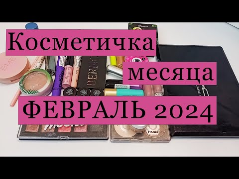 Видео: Косметичка месяца ✨ ФЕВРАЛЬ 2024  ✨