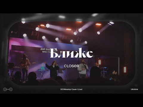 Видео: Ближе I Closer by Bethel I DCworship I Live