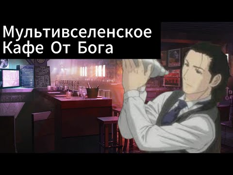 Видео: Мультивселенское Кафе От Бога-Все Части- альтернативный сюжет