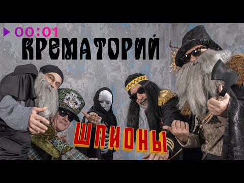 Видео: Крематорий - Шпионы | Official Audio | 2020