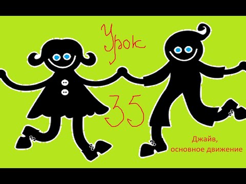 Видео: Видео уроки 2 Урок 35 Джайв (основное движение)