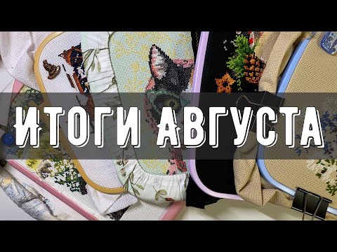 Видео: Итоги августа🌻| Планы на осень🍂 | Покупки🛍️