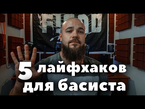 Видео: 5 лайфхаков для басиста (и не только)