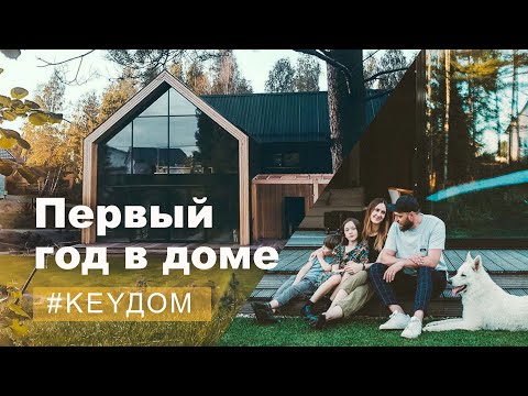 Видео: Первый год в каркасном доме! Опыт, впечатления, ответы на вопросы. #keyДОМ