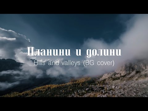 Видео: Планини и долини – Hills And Valleys (Tauren Wells) | BG Cover