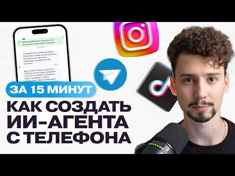 Видео: Как подключить ChatGPT-5 в Инстаграм Direct ? | создаем ИИ-агента за 5 минут без программирования