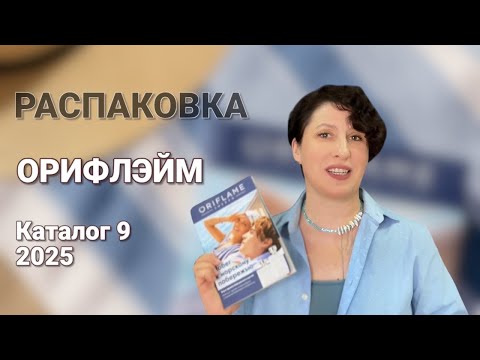 Видео: Распаковка заказа  Орифлэйм. Каталог  9- 2025