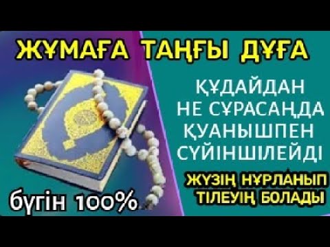 Видео: 🕌🤲🏻🌹Бүгін 100% тілеуің болады, құдай сұрағаныңды сүйіншілейді, жүзің нұрланады🕌🕌🕌 2)18,61-70