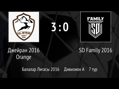 Видео: Джейран 2016 Orange 3:0 SD Family 2016