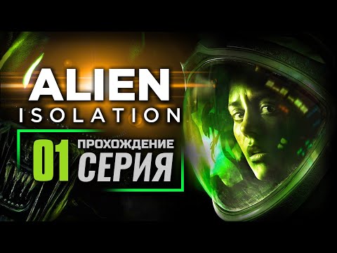 Видео: ВАС ПРИВЕТСТВУЕТ «СЕВАСТОПОЛЬ» — ALIEN: Isolation | ПРОХОЖДЕНИЕ [#1]