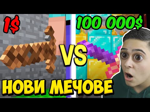 Видео: 1$ МЕЧ СРЕЩУ 100 000$ МЕЧ!! Minecraft Challenge