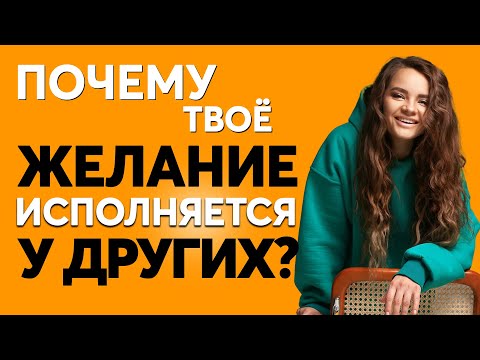 Видео: Что делать, чтобы желание исполнилось У ТЕБЯ, а не у ДРУГИХ - сопротивление, внешнее намерение обида