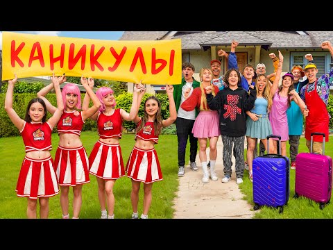 Видео: КТО ПОЕДЕТ НА КАНИКУЛЫ? АМИНА И ЧЕРЛИДЕРШИ ОСТАЛИСЬ БЕЗ ПОДДЕРЖКИ?