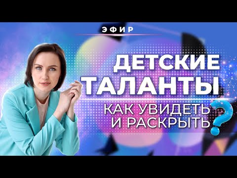 Видео: ДЕТСКИЕ🧒 ТАЛАНТЫ В ФОРМУЛЕ ДУШИ. КАК УВИДЕТЬ И РАСКРЫТЬ?